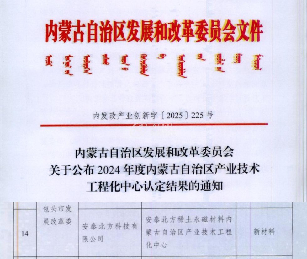 优游北方成功获批“优游北方稀土永磁材料 内蒙古自治区产业技术工程化中心”