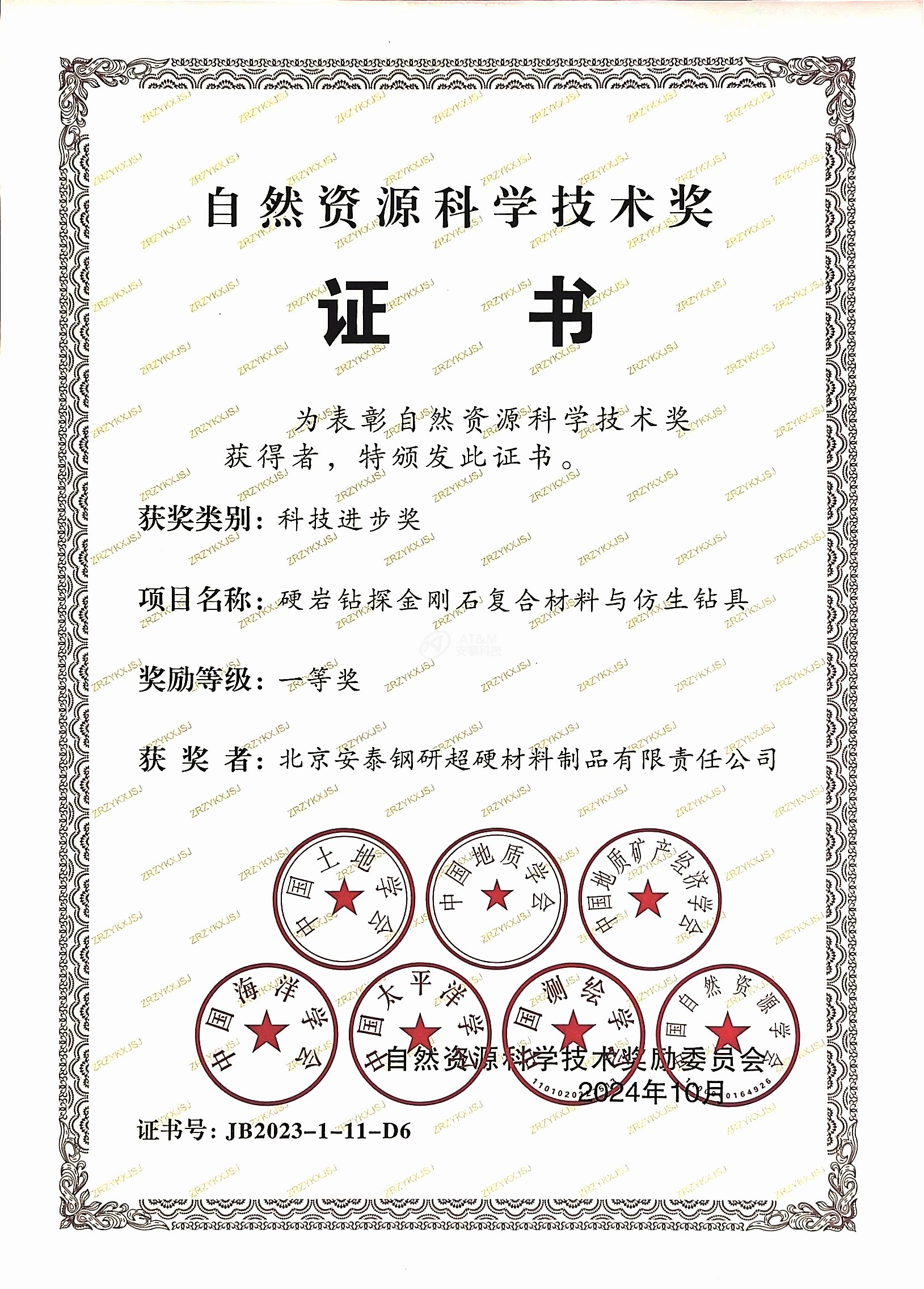 3.优游粉末“硬岩钻探金刚石复合材料和仿生钻具”荣获自然资源科学技术奖科技进步一等奖.jpg